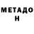 Метадон мёд cat Polo